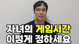 자녀의 게임시간을 어떻게 정해야 할지 고민이라면 이렇게 해보세요