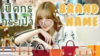 REVIEW : เปิดกรุกระเป๋า Brandname ของเค้าเองง | ndmikkiholic ♡