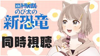 【同時視聴】映画ドラえもん のび太の新恐竜【二ノ宮すてねこ】