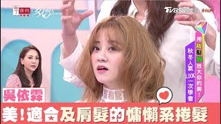 及肩髮正夯！髮神教學 超美法式慵懶捲髮 女人我最大 20181008