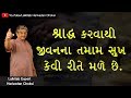 #lalkitabharivadanchoksi - Shraaddh કરવાથી જીવનના તમામ સુખ કેવી રીતે મળે છે.