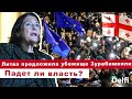 Эфир Delfi: Литва готова дать убежище Зурабишвили, 5 день протестов - падет ли 