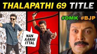 THALAPATHI 69 FIRST LOOK AND TITLE TROLL || Y NOT TROLL || THALAPATHY VIJAY