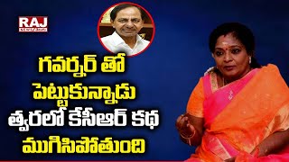 గవర్నర్ తో పెట్టుకున్నాడు త్వరలో కేసీఆర్ కథ ముగిసిపోతుంది | KCR Story Will End Soon |Raj News Telugu