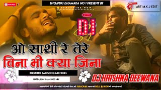 ओ साथी रे Dj Song O Saathi Re Arvind Akela Kallu Bhojpuri Sad Song 2023 Dj Malai Music Dj Krishna