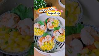 รอมฎอน : วันที่ 3 เมนูไข่ตุ๋นหน้ากุ้ง🦐✨️🌸 #รอมฎอน #ไข่ตุ๋น #อร่อย #กิน #eat #เมนูง่ายๆ #ฟีด #หิว