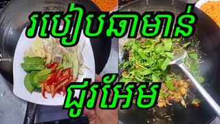 របៀបឆាមាន់ជូអែម