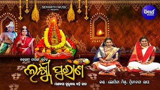 Laxmi Purana - ଲକ୍ଷ୍ମୀ ପୁରାଣ | Manabasa Gurubar Bahi Gita | Sabita,Prerana | Pritinanda, Lopita