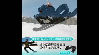 Searching C - 【 早鳥集購｜捷克專利 Snowfeet Pro 全球最迷你滑雪板 】