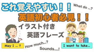 これ覚えやすい！！英語初心者必見！！【イラスト付き英語フレーズ】シリーズ010