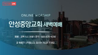 안성중앙교회  새벽기도회(24.10.10)