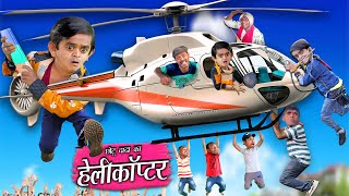 CHOTU KA HELICOPTER | छोटू हेलीकॉप्टर वाला | Chotu Dada Comedy Video | Khandesh Hindi Comedy Video