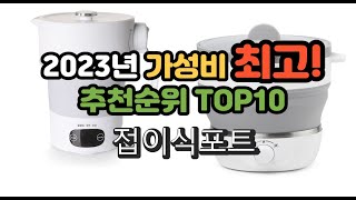 2023년 가성비 최고 접이식포트 상품 추천순위 top10