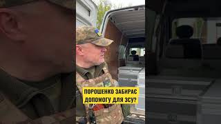 🔥Порошенко забирає допомогу для ЗСУ?