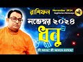 ধনু রাশি নভেম্বর ২০২৪ রাশিফল || Sagittarius Rashifal November 2024 || Dhanu Rashi