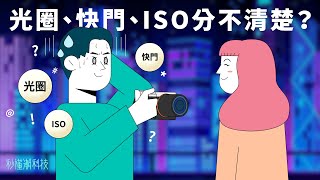 【秒懂潮科技】什麼是快門速度、光圈還有 ISO