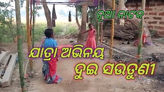 Jatra new ଯାତ୍ରା ଅଭିନୟ ଦୁଇ ସଉତୁଣୀ  ନୂଆ ନାଟକ