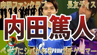 【爽やかイケメン】内田篤人の面白・衝撃エピソード50選