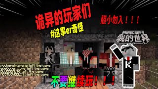 Minecraft都市傳說：如果你的朋友们已经离开但又看到了他们，请立刻删掉服务器！