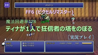 ［実況］FF6(PR) ティナが1人で狂信者の塔をのぼる。