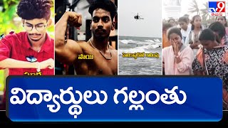 Two engineering students drowned in Bhimili beach Visakhapatnam - TV9