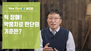 [위닥터] 틱 장애의 약물치료 기준!