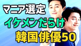 【2022年 最新版】日本の韓ドラマニアが選ぶ韓国俳優ランキングTOP50【イケメンだらけ 新韓流四天王 次回作も】