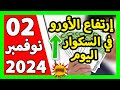 سعر اليورو اليوم في الجزائر سعر الدولار الأمريكي 02 نوفمبر 2024