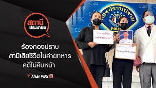 ร้องกองปราบ สามีเสียชีวิตในค่ายทหาร จ.นครพนม คดีไม่คืบหน้า : สถานีประชาชน (22 มี.ค. 64)