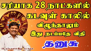 கடவுளே காப்பாற்று என கெஞ்சி கதறும் அவல நிலை | February palan | Dhanusu Rasi | தனுசு ராசி