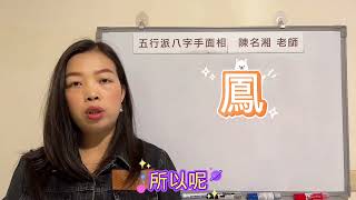 易經漢字姓名學：鳳字 其實是男用字，適合男生用，女生用辛苦喔！