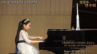 음악춘추콩쿨 1등 -입상자 연주회(Debussy: Children's Corners L.113-1, Dr. Gradus ad Parnassum)