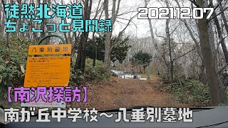 2012 12 07　【南沢探訪】南が丘中学校～八垂別墓地（編集ミスで最終部にブラックスクリーン継続あり）すいませんm(__)m