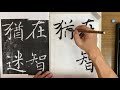 【初唐の三大家】褚遂良の雁塔聖教序【高校生のための書道】