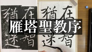 【初唐の三大家】褚遂良の雁塔聖教序【高校生のための書道】