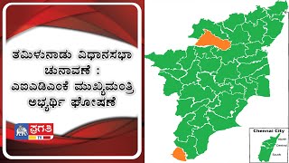 ತಮಿಳುನಾಡು ವಿಧಾನಸಭಾ ಚುನಾವಣೆ : ಎಐಎಡಿಎಂಕೆ ಮುಖ್ಯಮಂತ್ರಿ ಅಭ್ಯರ್ಥಿ ಘೋಷಣೆ