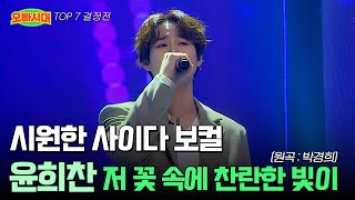 😎윤희찬 - 저 꽃 속에 찬란한 빛이 (원곡 : 박경희) | 명불허전 사이다 보컬 | MBN [오빠시대] 12월 8일 금요일 밤 9시 50분 결승전