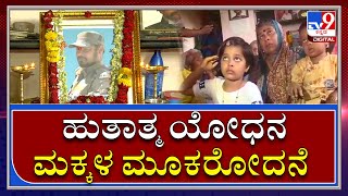 Martyr soldierಕಾಶೀರಾಯ ಮಗಳು, ಮಗನ ಮೂಕ ರೋದನೆ ಕರುಳು ಕಿವುಚುವಂತಿತ್ತು | Tv9Kannada