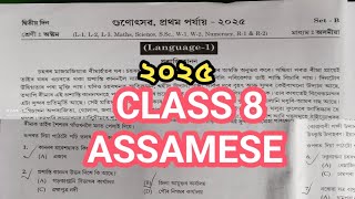 class 8 Assamese /gunatsav 2025 #gunatsav // গুণোৎসৱ 2026 অসমীয়া