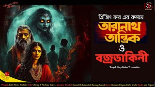 তারানাথ তান্ত্রিকের নতুন রোমহর্ষক গল্প ২০২৫| তারানাথ তান্ত্রিক ও বজ্রডাকিনী | ত্রিজিৎ কর | #taranath