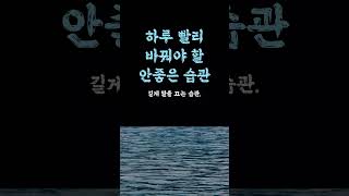 하루 빨리 바꿔야 할 안 좋은 습관 / 관계가 좁아지는 사람 / 함께 지낼 때 반드시 해야 할 것 / 이것만 알아도 바뀝니다 인생 쓴소리 조언 철학 삶의 지혜 인생명언 오디오북