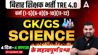 बिहार शिक्षक भर्ती TRE 4.0 वर्ग (1-5)(6-8)(9-10)(11-12) GK / GS \nSCIENCE  के महत्वपूर्ण प्रश्न