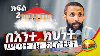 በእንተ ክህነት ሥርዓተ ቤተ ክርስቲያን 2 በዲያቆን ዮርዳኖስ አበበ ( deacon yordano abebe )