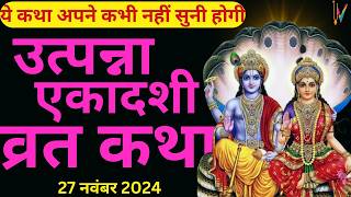 Ekadashi Vrat Katha | एकादशी व्रत कथा | Utpanna Ekadashi Vrat Ki Katha | Utpanna Ekadashi 2024