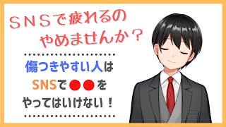 【SNSで疲れてない？】傷つきやすい人はSNSで○○をやめよう！【Vtuber】