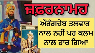 ਜ਼ਫ਼ਰਨਾਮੇ ਵਿੱਚ ਗੁਰੂ ਜੀ ਨੇ ਕੀ ਲਿਖਿਆ |  Zafarnama | ਜ਼ਫ਼ਰਨਾਮਾ ਕਿਸ ਨੂੰ ਤੇ ਕਿਉਂ ਲਿਖਿਆ ਗਿਆ