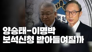 양승태·MB 요청 보석 이르면 이번 주 결론 / YTN