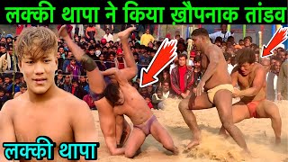 लक्की थापा नेपाली को हल्के में ले रहा था | हवा निकाल दि लक्की थापा | lucky thapa ki kushti dangal