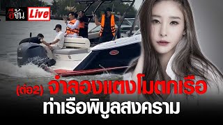 Live รอบสุดท้าย! จำลองเหตุการณ์ แตงโมตกเรือ ท่าเรือพิบูลสงคราม | อีจัน EJAN