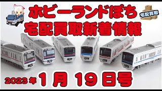 【鉄道模型・新着情報】スカイライナー他京成グループ多数♪Nゲージ他宅配買取情報 2023年1月19日号【ホビーランドぽち】